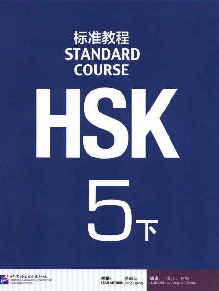 HSK5 Standard Course (Book 2) e-Textbook