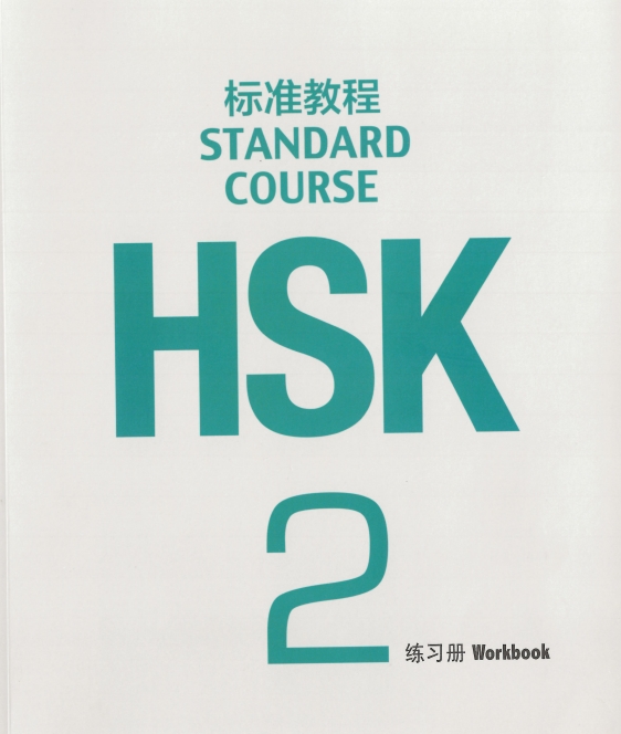 HSK2 Standard Course Workbook & Answer Key Image