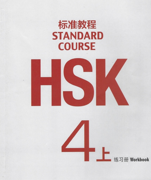 HSK4 Standard Course Workbook (Book 1) & Answer Key Image