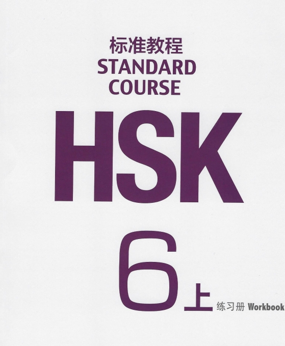 HSK6 Standard Course Workbook (Book 1) & Answer Key Image