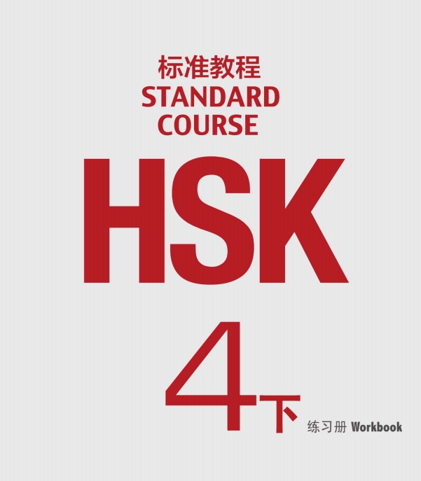 HSK4 Standard Course Workbook (Book 2) & Answer Key Image
